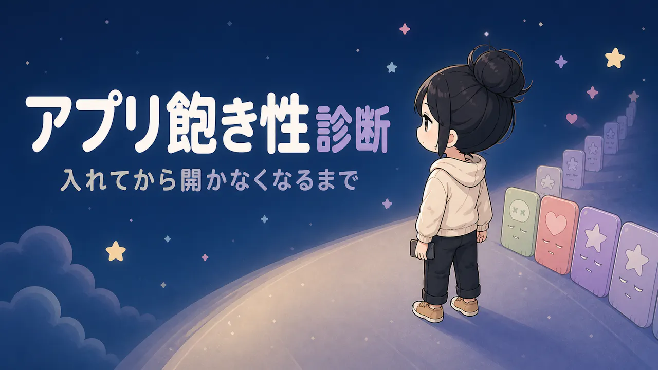 アプリ飽き性診断とは？