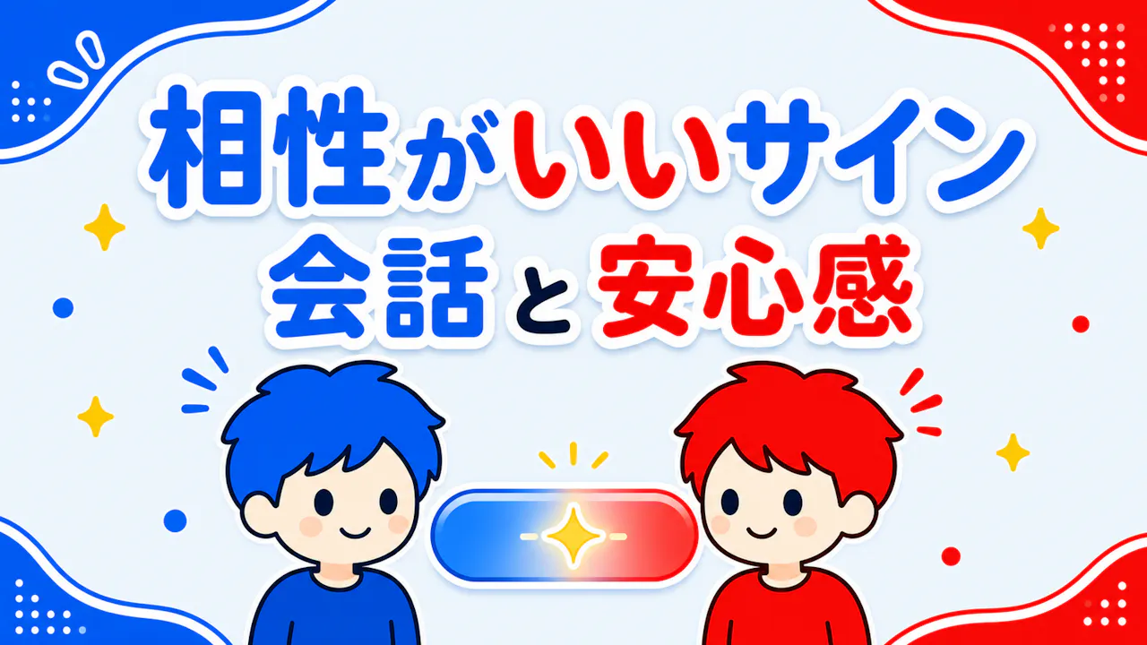 友達との相性がいいサイン