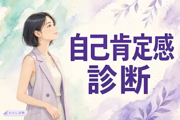 【自己肯定感診断】あなたの自己肯定感は高い？低い？無料チェック