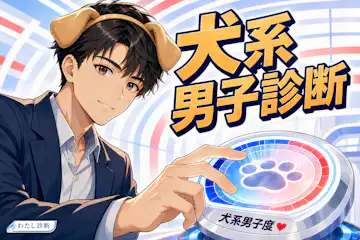 【犬系男子診断】あなたの犬系男子度は何％？