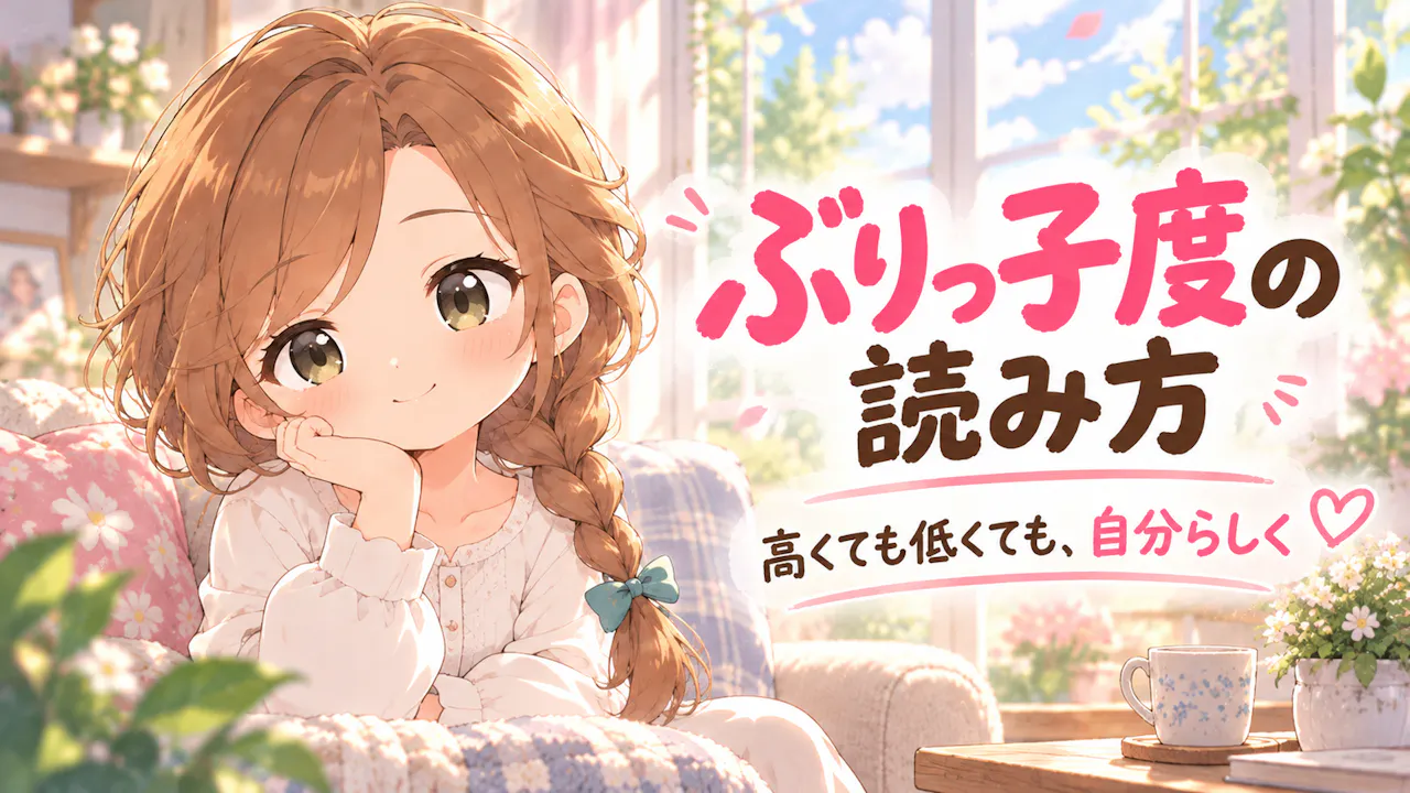 ぶりっ子度の結果はどう読む？