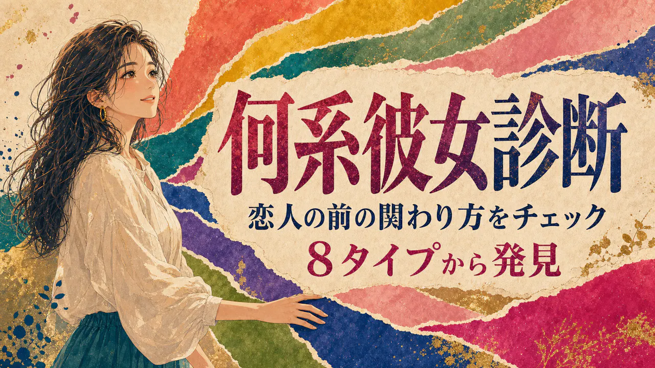 何系彼女診断の8タイプを示すイメージ