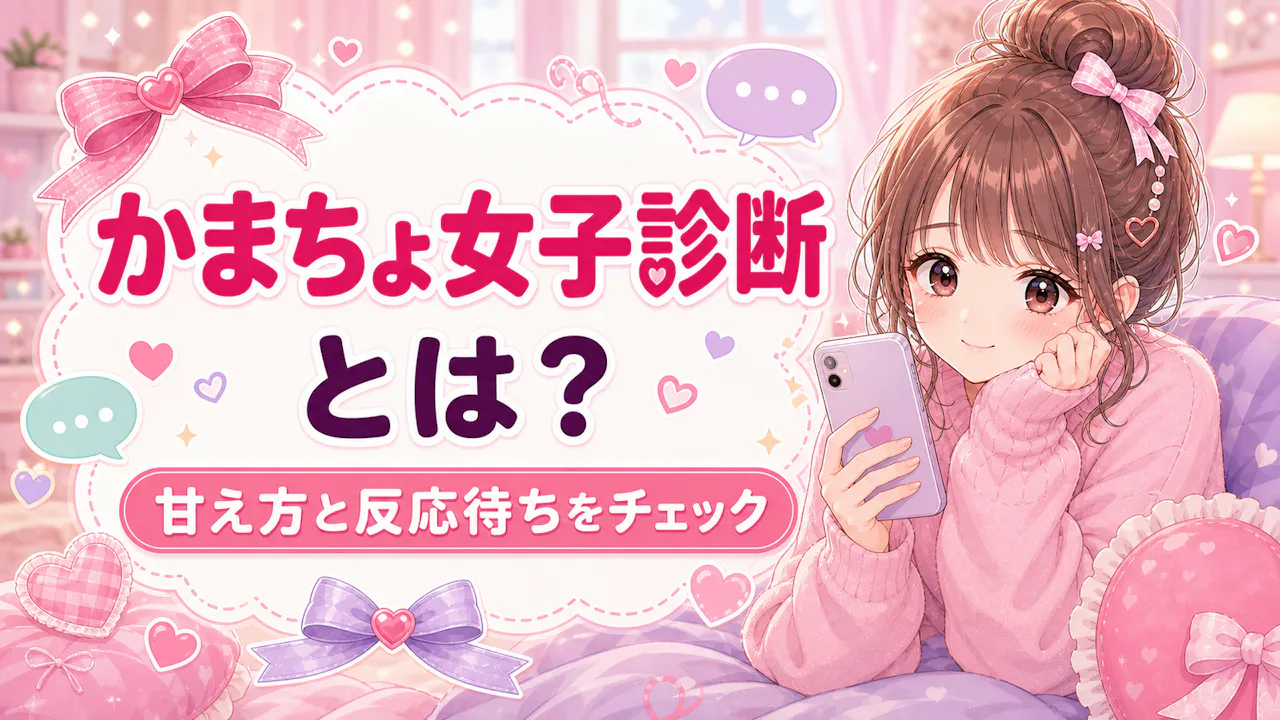 かまちょ女子診断とは？