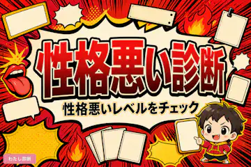 【性格悪い診断】あなたの性格悪いレベルはどのくらい？