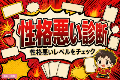 【性格悪い診断】あなたの性格悪いレベルはどのくらい？