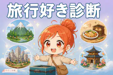 【旅行好き診断】あなたの旅行好き度は何％？