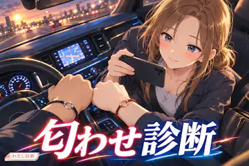 【匂わせ診断】あなたの投稿の匂わせ度は何％？