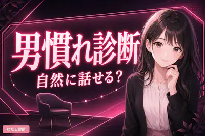 【男慣れ診断】あなたは男慣れしてる女？してない女？