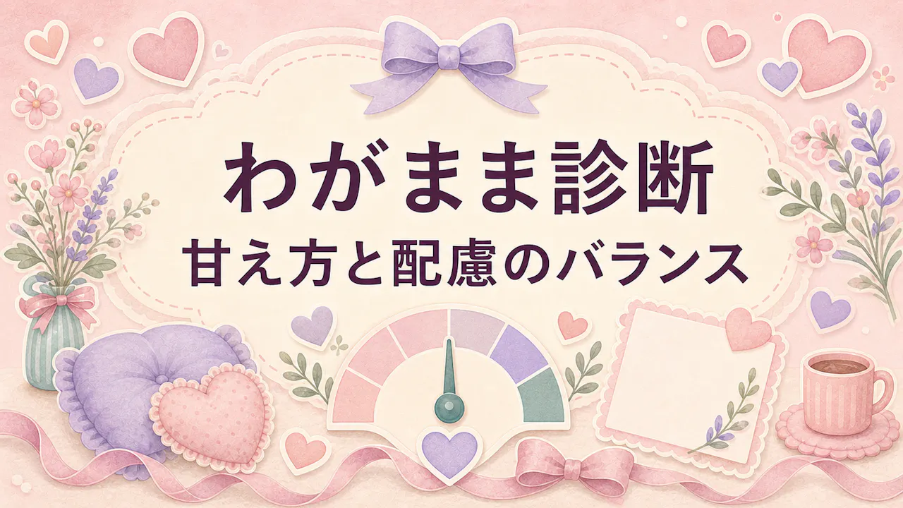 わがまま診断とは？