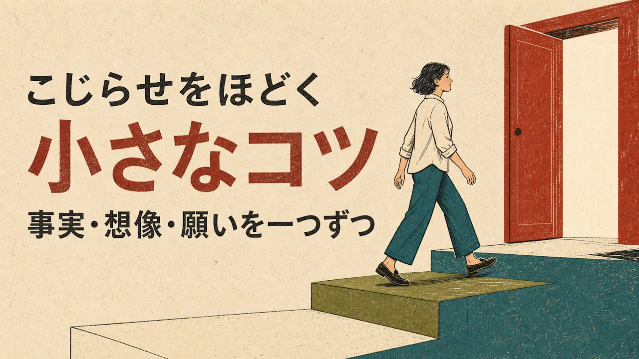 恋愛こじらせをほどく小さなコツ