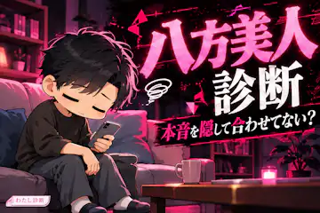 【八方美人診断】本音を隠して合わせる傾向を10問でチェック