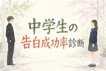 【中学生の告白成功率診断】今、好きな人に告白しても大丈夫？準備度を12問でチェック