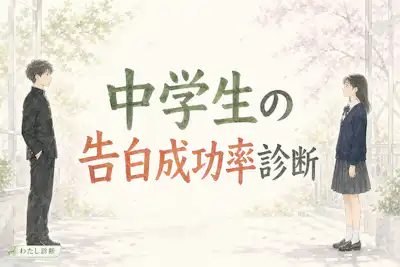 【中学生の告白成功率診断】今、好きな人に告白しても大丈夫？準備度を12問でチェック