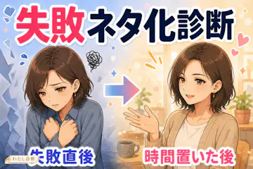 【失敗ネタ化診断】失敗を笑い話や経験に変える力は何％？