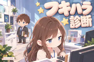 【フキハラ診断】不機嫌で周りに気を使わせていない？8問でチェック