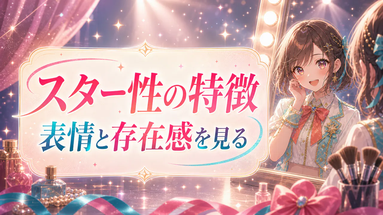 アイドル度が高い人に見えやすい特徴