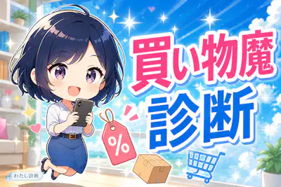 【買い物魔診断】あなたの買い物したい度は何％？