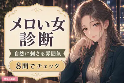 【メロい女診断】あなたの自然に刺さる雰囲気タイプは？