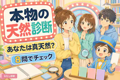 【本物の天然診断】あなたは本当に天然？それとも計算？