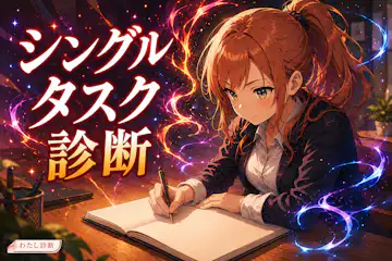 【シングルタスク診断】一つに集中できる力は何％？完了力をチェック
