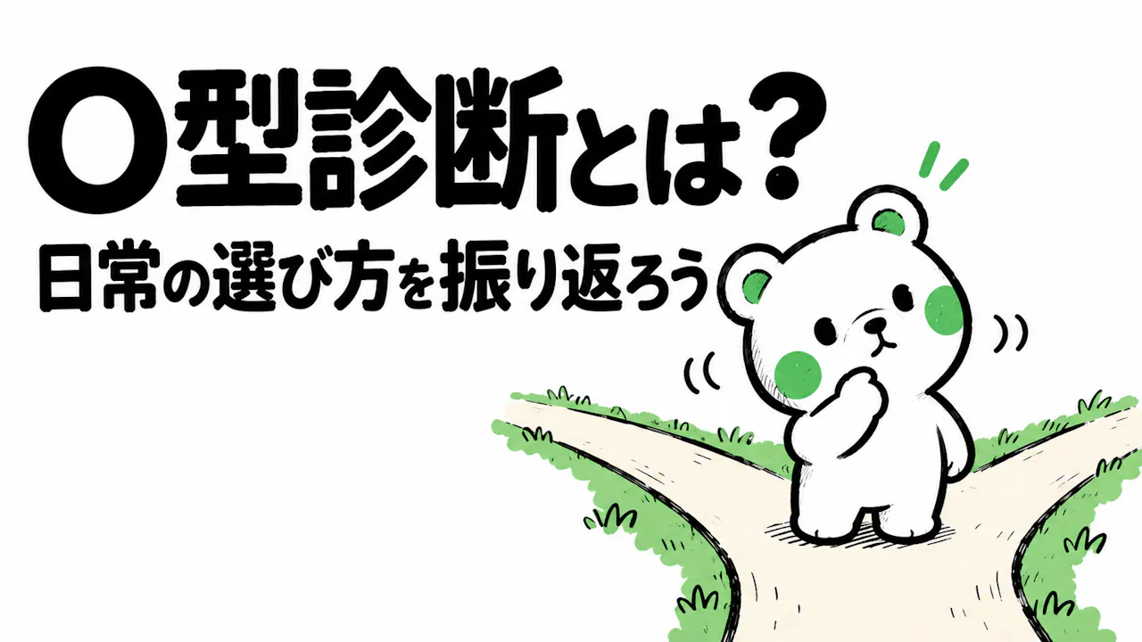 O型診断とは？