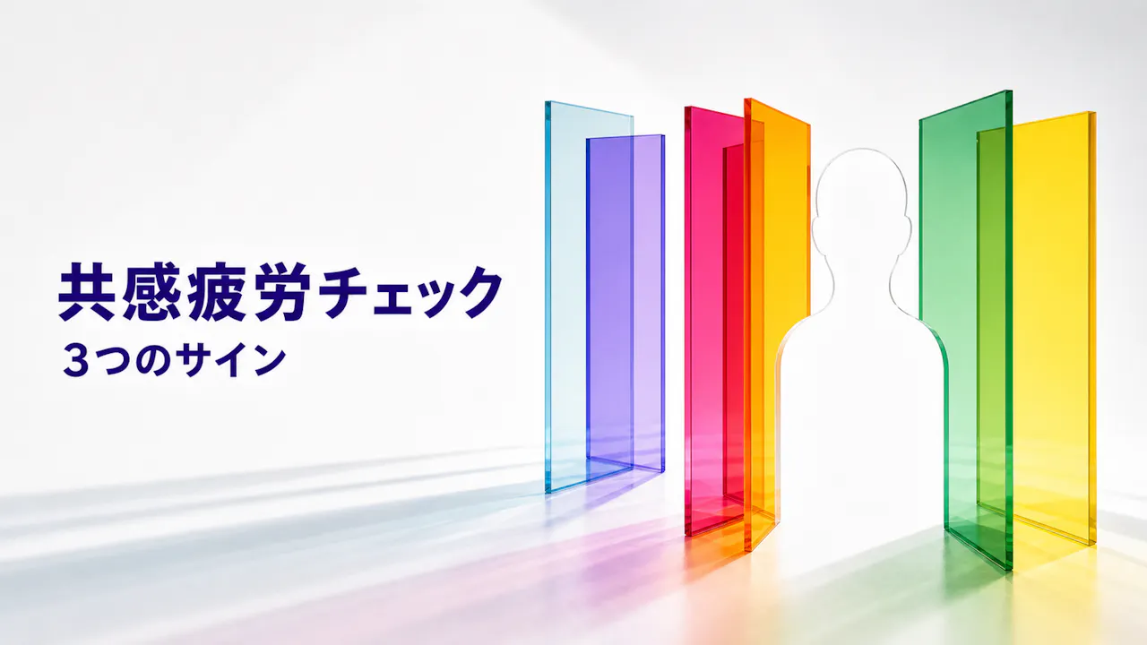 共感疲労チェックで見ている3つのサイン