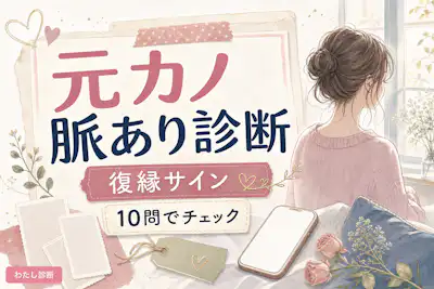 【元カノ脈あり診断】復縁サインや連絡の温度をチェック