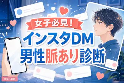 【インスタDM脈あり男性診断】彼の本気サインをチェック