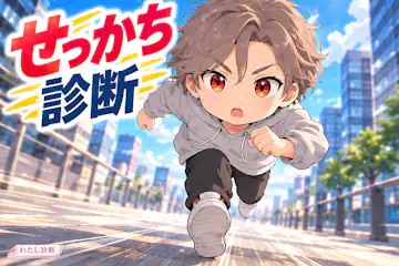 【せっかち診断】あなたのせっかち度は何％？