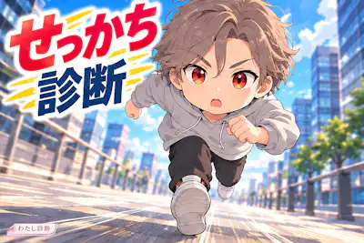 【せっかち診断】あなたのせっかち度は何％？