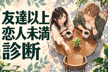 【友達以上恋人未満診断】二人は友達？恋人に近い？5タイプでチェック