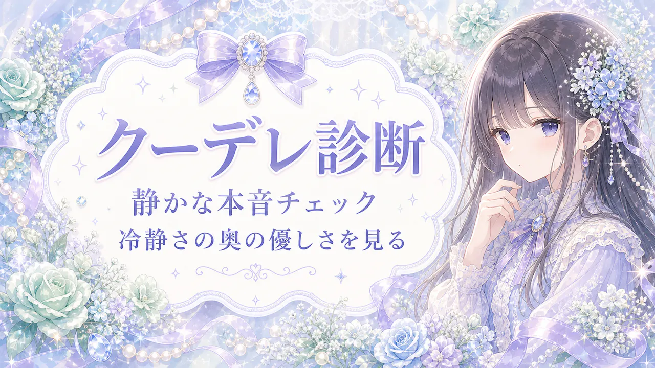 クーデレ診断とは？