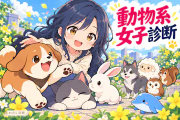 【動物系女子診断】あなたは何系？恋愛と友達付き合いから8タイプ