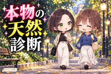 【本物の天然診断】素の反応？作ってる？5タイプでチェック