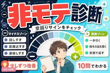 【非モテ診断】なぜあなたがモテないかを診断！