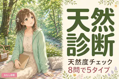 【天然診断】あなたの天然度と天然タイプは？