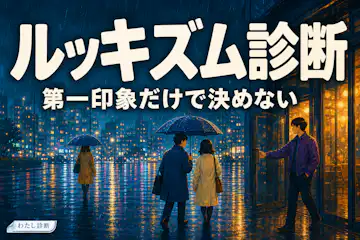 【ルッキズム診断】あなたの見た目で判断しがちな度をチェック