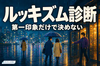 【ルッキズム診断】あなたの見た目で判断しがちな度をチェック