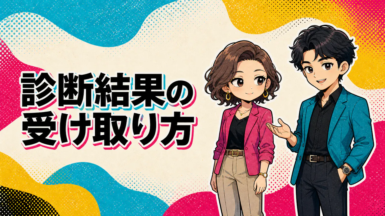 診断結果の受け取り方