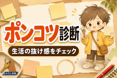 【ポンコツ診断】あなたのうっかりタイプは？