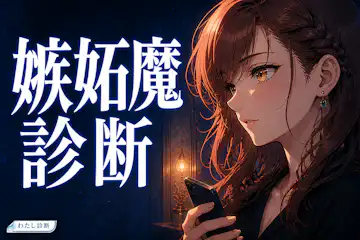 【嫉妬魔診断】あなたの恋愛嫉妬魔度は何％？