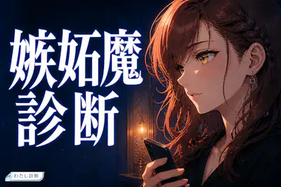 【嫉妬魔診断】あなたの恋愛嫉妬魔度は何％？