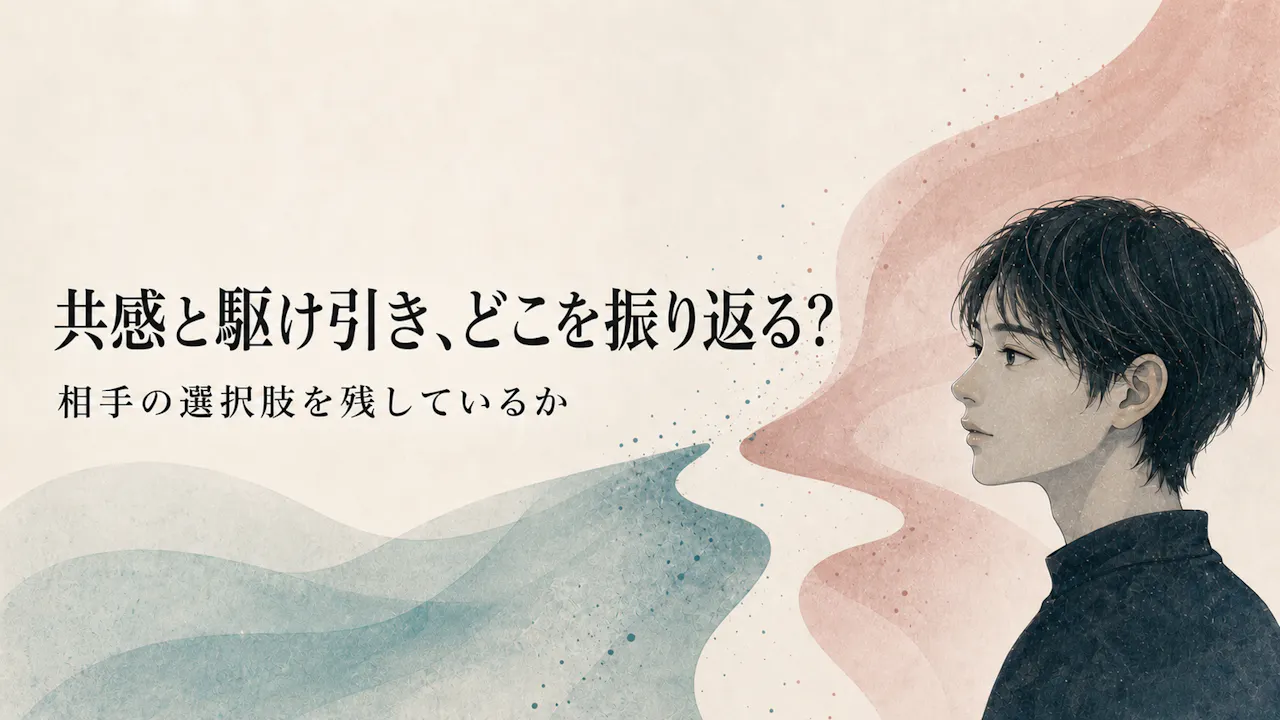 共感と駆け引き、どこを振り返る？